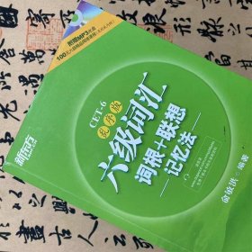 新东方·六级词汇词根+联想记忆法