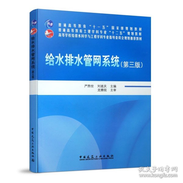 给水排水管网系统（第三版）/普通高等教育“十一五”国家级规划教材