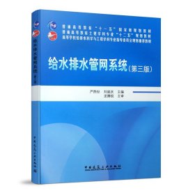 给水排水管网系统（第三版）/普通高等教育“十一五”国家级规划教材