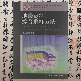 【正版二手】地震资料综合解释方法  王永刚  石油大学出版社  9787563622450