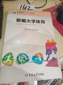 新编大学体育查毅吉林大学出版社9787569283396