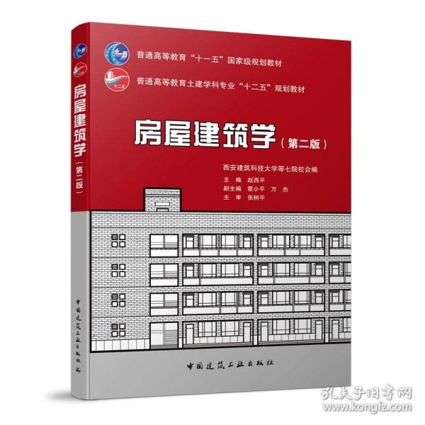 房屋建筑学（第二版）/普通高等教育土建学科专业“十二五”规划教材