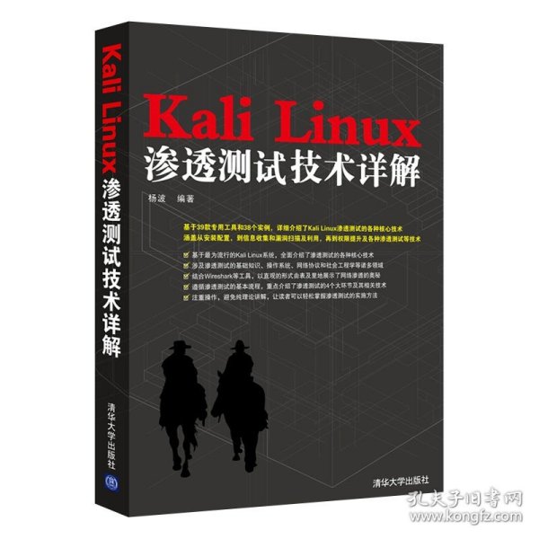 【正版二手书】Kali  Linux渗透测试技术详解  杨波  清华大学出版社  9787302389644