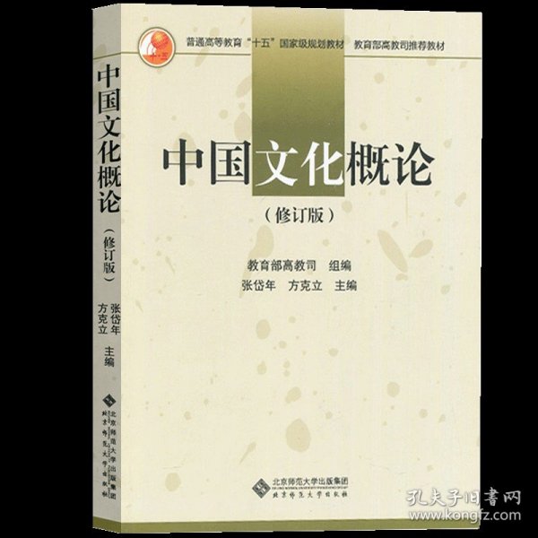 【正版二手书】中国文化概论  修订版  张岱年  方克立  北京师范大学出版社  9787303033768