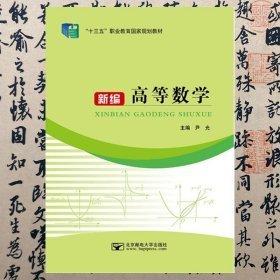 新编高等数学  尹光  北京邮电大学出版社  9787563555369