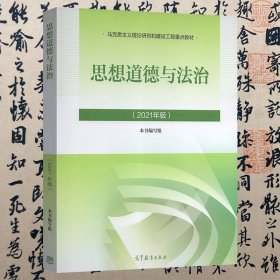 思想道德与法治2021大学高等教育出版社思想道德与法治辅导用书思想道德修养与法律基础2021年版