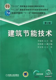 【正版二手】建筑节能技术 第2版 李德英 机械工业出版社 9787111560241