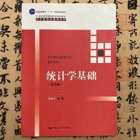 统计学基础（第四版）（21世纪高等继续教育精品教材·经济管理类通用系列；普通高等教育“十一五”国