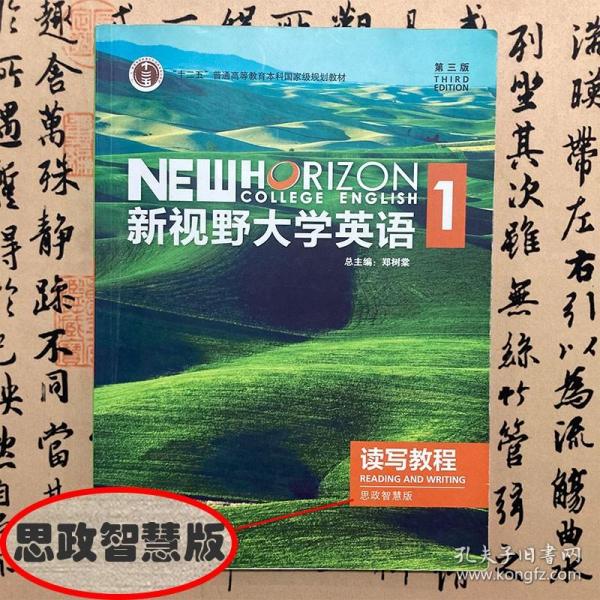 【正版二手实拍有激活码】新视野大学英语读写教程思政智慧版 1 第三版第3版  郑树棠  外研教学与研究出版社  9787521316988