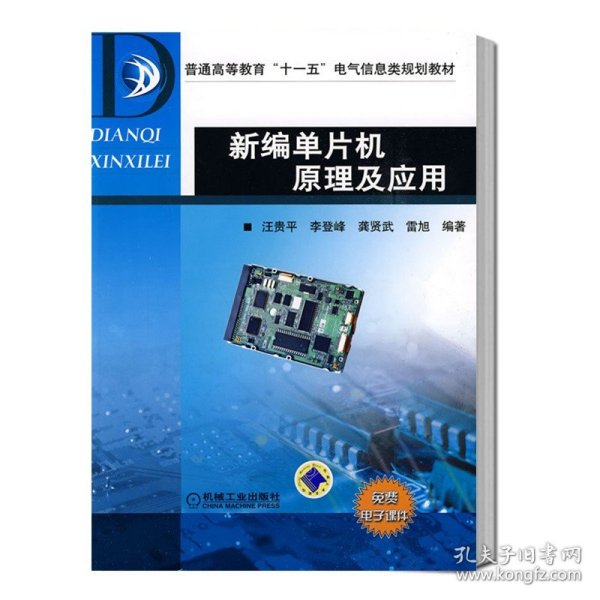 【正版二手】新编单片机原理及应用  汪贵平  李登峰  龚贤武  雷旭  机械工业出版社   9787111278535