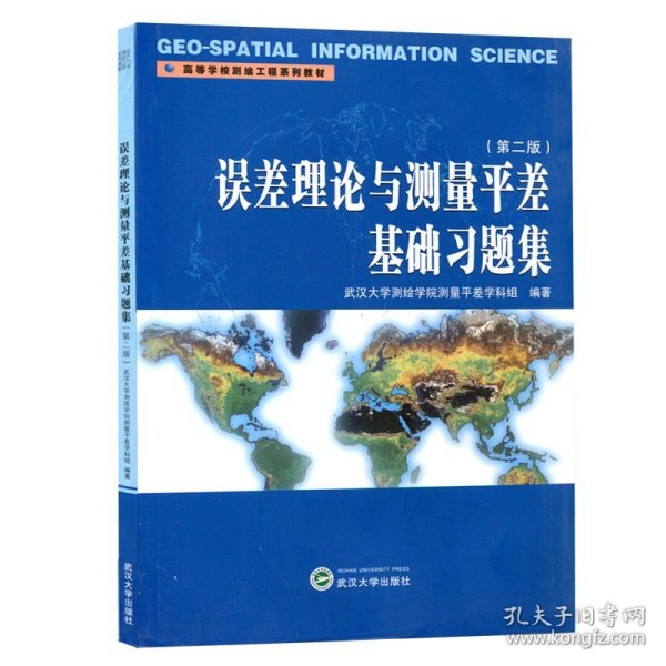 【正版二手】误差理论与测量平差基础习题集  第二版  武汉大学测绘学院测量平差学科组  武汉大学出版社  9787307153769