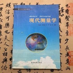 【正版二手】现代测量学  王腾军  田永瑞  王利  姜刚  西安地图出版社  9787807481447