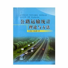 【正版二手】公路运输统计理论与方法  左庆乐  张志俊  陕西科学技术出版社  9787536941304