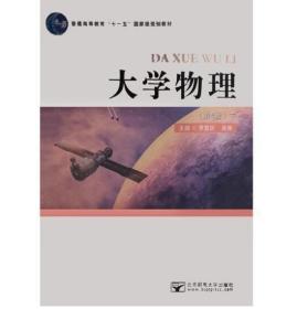 【清仓处理】大学物理:下 大中专理科数理化 罗益民，吴烨主编 新华正版