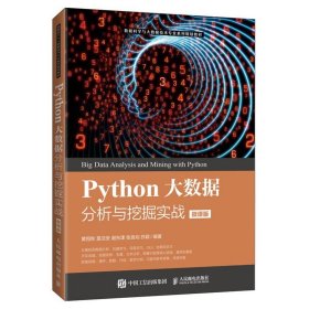 【正版二手书】 Python大数据分析与挖掘实战  微课版  黄恒秋  莫洁安  谢东津  人民邮电出版社  9787115542403