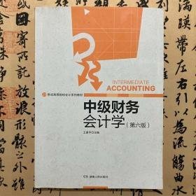 【正版二手】中级财务会计学  第六版  王善平  湖南人民出版社  9787556122813