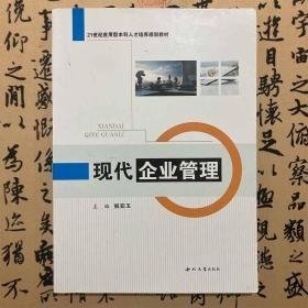 现代企业管理  解茹玉  西北大学出版社