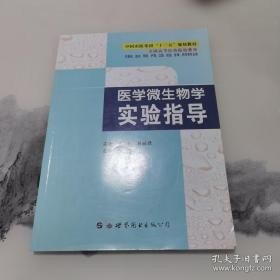 【正版二手书】医学微生物学实验指导  姚佳  世界图书出版公司  9787519275860