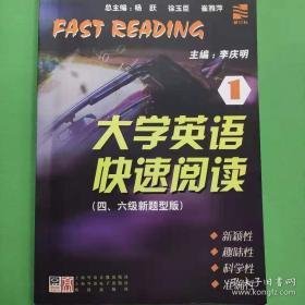 【正版二手书】新目标大学英语快速阅读1四六级新题型版 李庆明 上海外语音像出版社