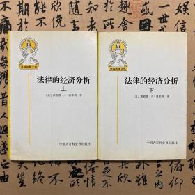 【正版二手一套两本绝版书】法律的经济分析上册+下册 理查德·A·波斯纳 中国大百科全书出版社 7500058004