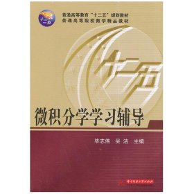 微积分学学习辅导/普通高等教育“十二五”规划教材·普通高等院校数学精品教材