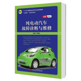 【正版二手书】纯电动汽车故障诊断与维修  严朝勇  石油大学出版社  9787563660148