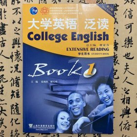 大学英语泛读1学生用书  第三版  张砚秋  解又明  上海外语教育出版社  9787544621731