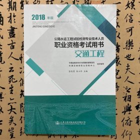 【正版二手书】2018年版公路水运工程试验检测专业技术人员职业资格考试用书  交通工程  交通运输部职业资格中心  人民交通出版社  9787114148781