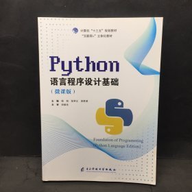 【正版二手】Python语言程序设计基础  微课版  杨旭  张学义  单家凌  电子科技大学出版社  9787564772109