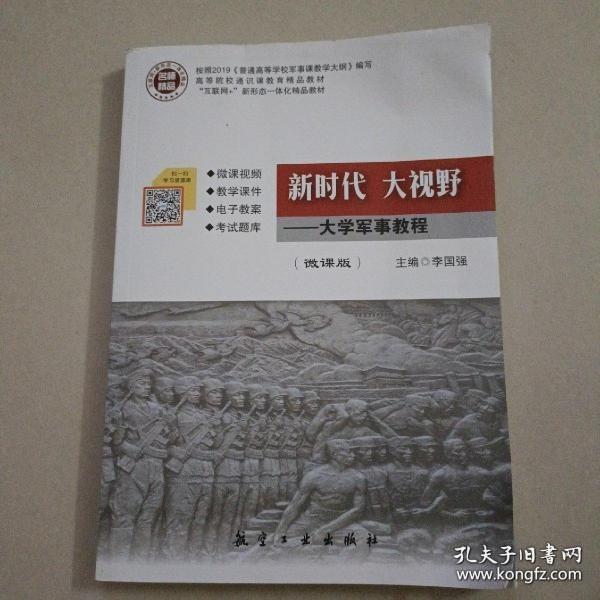 新时代大视野大学军事教程微课版  李国强  航空工业出版社  9787516519158