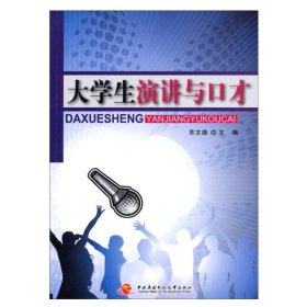 【正版二手书】大学生演讲与口才  苏文渤  中央广播电视大学出版社  9787304052324