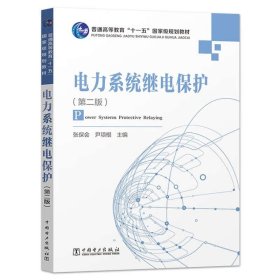 【正版二手书】电力系统继电保护  第二版  张保会  尹项根  中国电力出版社  9787508399287【两种封皮随机发货】