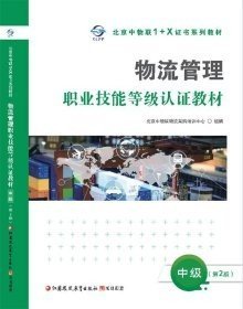 【正版二手书】物流管理职业技能等级认证教材  北京中物联物流采购培训中心  江苏凤凰教育出版  9787549994175