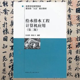 高等学校推荐教材·建设部“九五”重点教材：给水排水工程计算机应用（第2版）