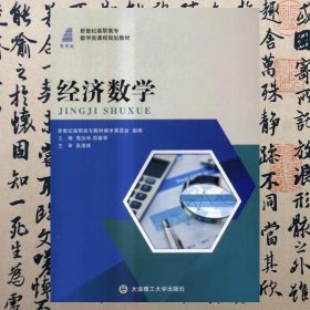 【正版二手书】经济数学  高汝林  大连理工大学出版社  9787568510509