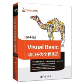 软件项目开发全程实录：Visual Basic项目开发全程实录（第4版）