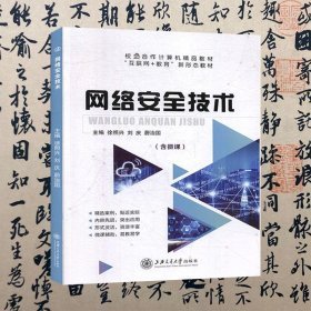 网络安全技术  徐照兴  上海交通大学出版社  9787313224897