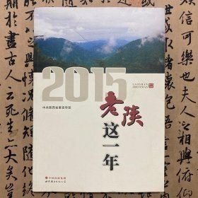 【二手正版】2015老陕这一年 中共陕西省委宣传部 世界图书出版公司 9787519206086