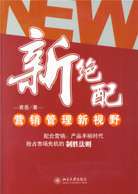 【正版二手】新绝配营销管理新视野 袁岳 北京大学出版社 9787301096529【社1】//