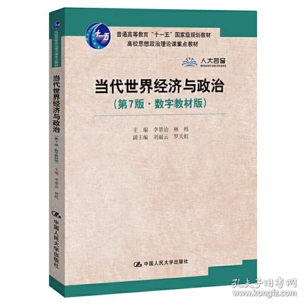 当代世界经济与政治（第7版·数字教材版）/高校思想政治理论课重点教材