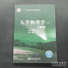 大学物理学下册  第5版  赵近芳  北京邮电大学出版社  9787563546589