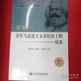 新编青年马克思主义者培养工程读本  陈佳湘  中共中央党校出版社  9787503568596