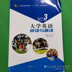 【正版二手】大学英语阅读与翻译3  秦伟  刘杰  武汉大学出版社  9787307139046