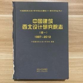 中国建筑西北设计研究院志 : 续一 : 1997～2012