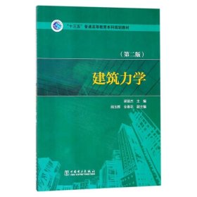 【正版二手書】建筑力學(xué)  第2版  梁麗杰  中國電力出版社  9787519815769