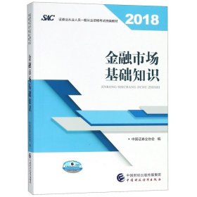 2018年证券从业人员一般从业资格考试官方指定教材:金融市场基础知识