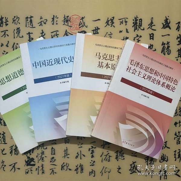 【一套4本】2021年版思想道德与法治+2021年版中国近现代史纲要+2021年版马克思主义基本原理+2021年版毛泽东概论9787040566215