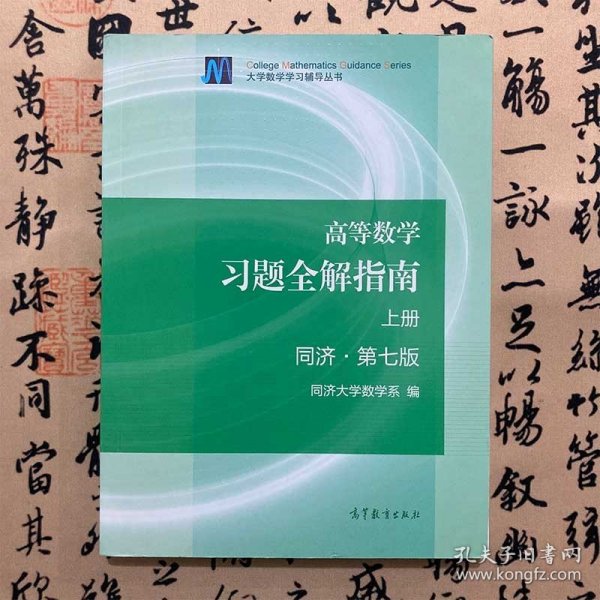 高等数学习题全解指南（上册  第七版）