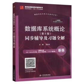 数据库系统概论（第5版）同步辅导及习题全解（新版）/高校经典教材同步辅导丛书·九章丛书