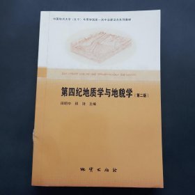 【正版二手】第四纪地质学与地貌学  田明中  程捷  地质出版社  9787116122291